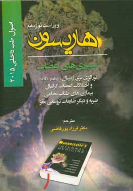 کتاب اصول طب داخلی هاریسون 2015: بیماری های اعصاب (نورالژی تری ژمینال، bell's palsy و اختلالات اعصاب کرانیال، بیماری های طناب نخاعی ضربه و دیگر ضایعات ... اثر فرزاد پورقاضی