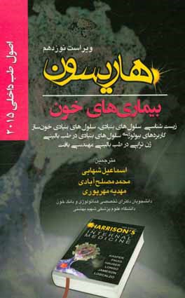 کتاب اصول طب داخلی هاریسون 2015: بیماری های خون: زیست شناسی سلول های بنیادی، سلول های بنیادی خون ساز، کاربردهای بیولوژی سلول های بنیادی در طب بالینی، ژن تر اثر اسماعیل شهابی