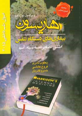 کتاب اصول طب داخلی هاریسون 2015: بیماری های دستگاه تنفس (اطلس تصاویر قفسه سینه، آسم) اثر یعقوب نادری