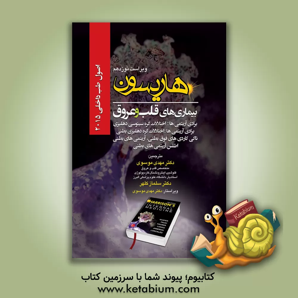 کتاب اصول طب داخلی هاریسون 2015: بیماریهای قلب و عروق: برادی آریتمی ها: اختلالات گره سینوسی دهلیزی، برادی آریتمی ها: اختلالات گره دهلیزی بطنی، تاکی کاردی ه اثر مهدی موسوی