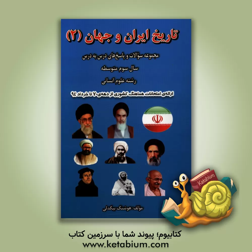 کتاب تاریخ ایران و جهان 2: مجموعه سوالات و پاسخ های درس به درس سال سوم متوسطه رشته علوم انسانی اثر هوشنگ بیگدلی