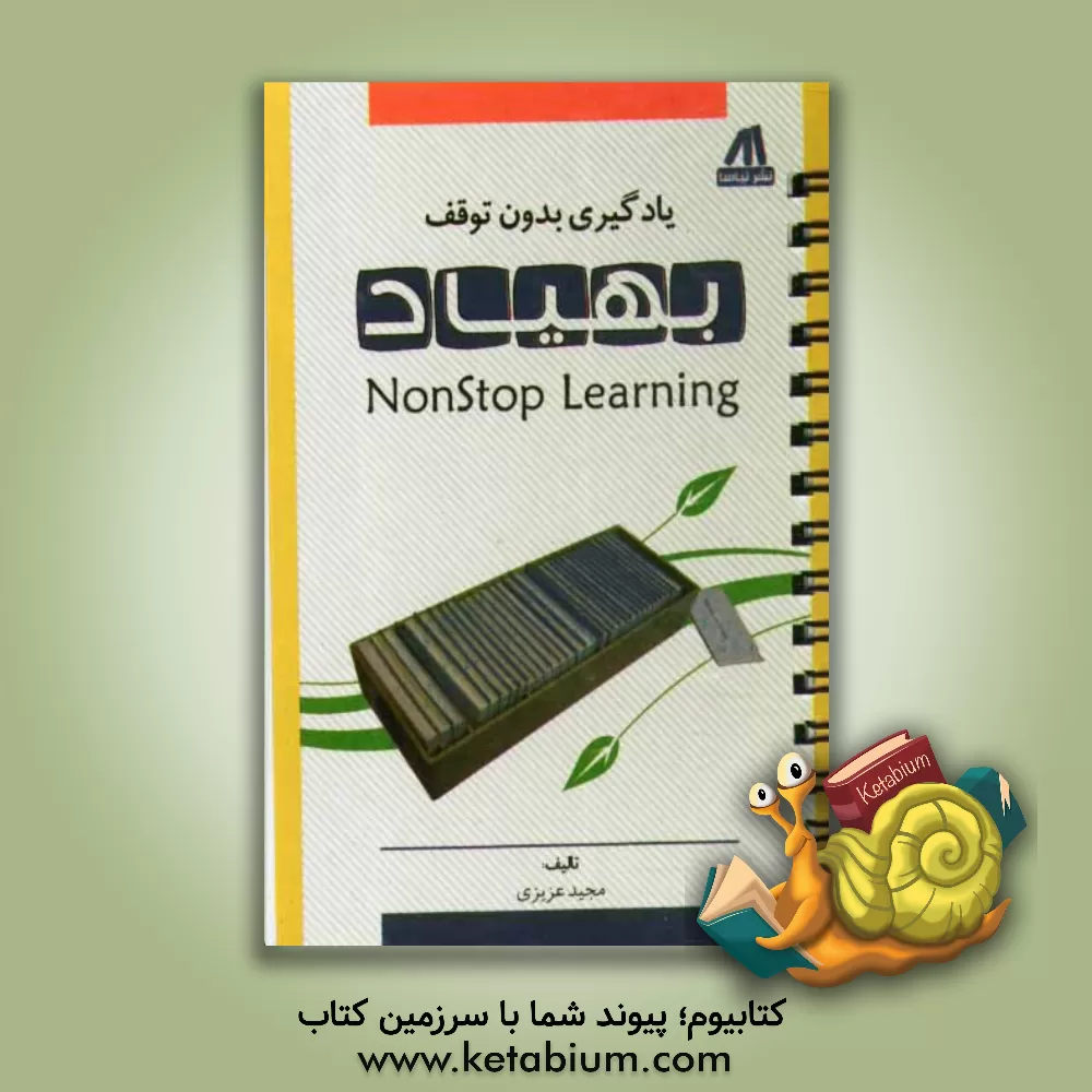 کتاب بهیاد: یادگیری بدون توقف اثر مجید عزیزی