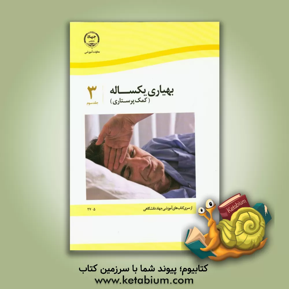 کتاب بهیاری یکساله (کمک پرستاری) اثر صدیقه سالمی