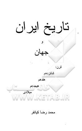 کتاب تاریخ ایران و جهان قرن: شانزدهم هفدهم هیجدهم میلادی اثر محمدرضا کیانفر
