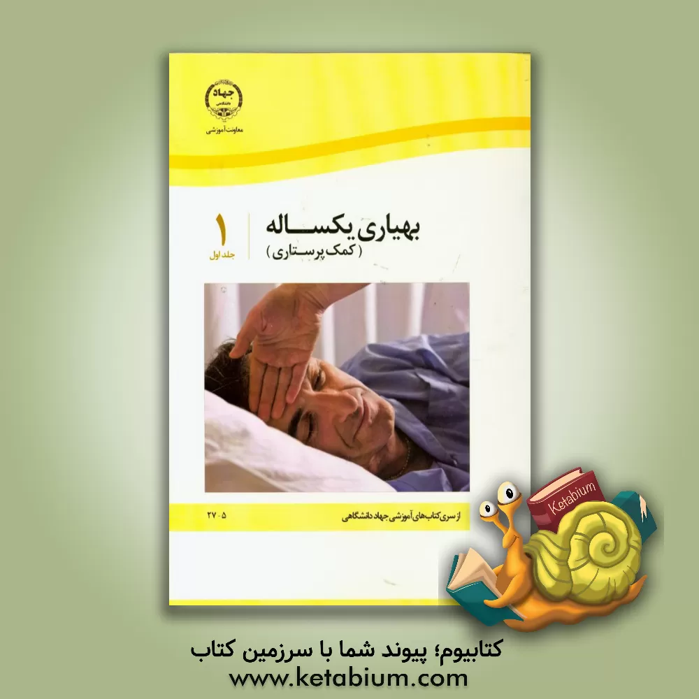 کتاب بهیاری یکساله (کمک پرستاری) اثر صدیقه سالمی