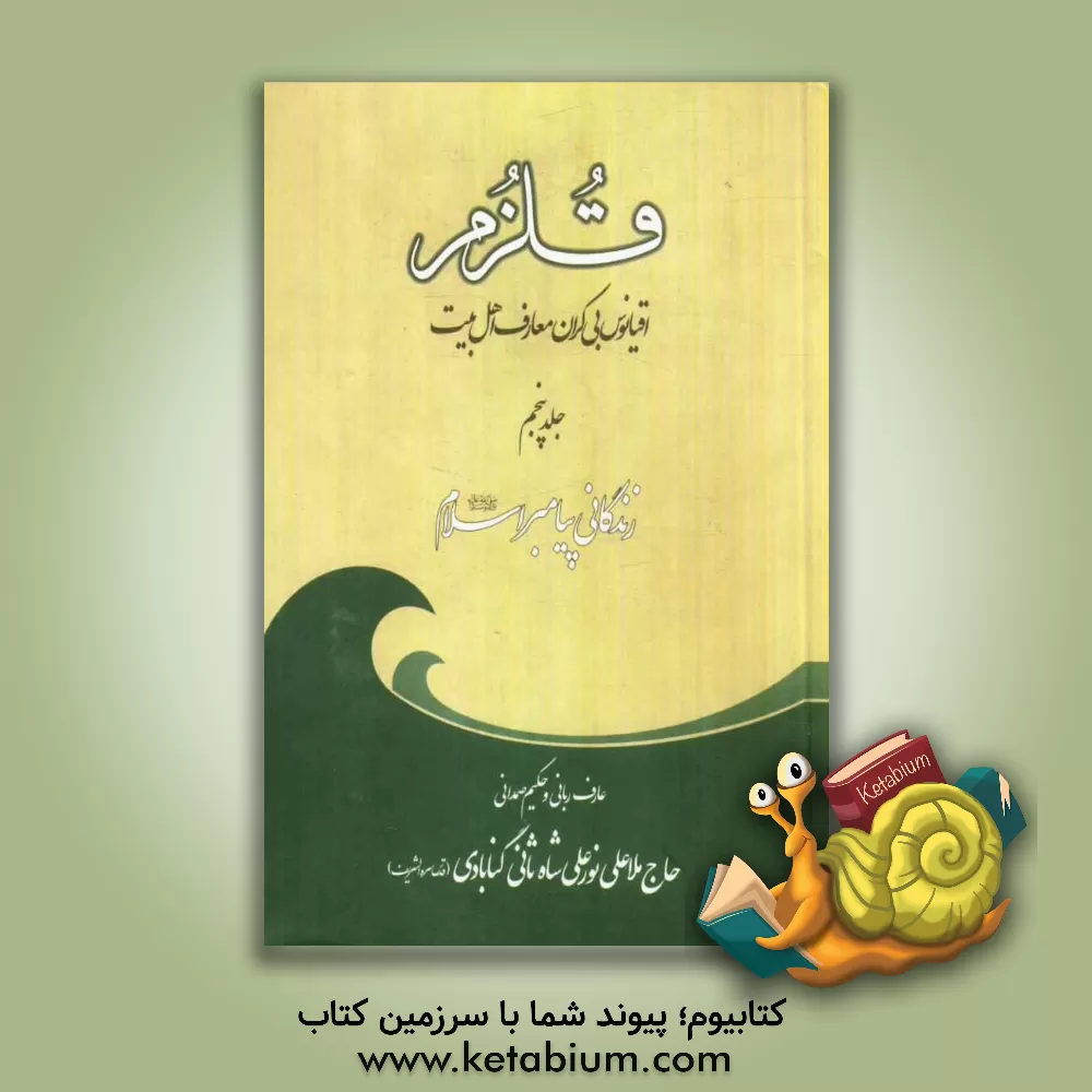 کتاب قلزم: (زندگانی پیامبر اسلام (ص)) اثر علی‌بن‌سلطان‌محمد نورعلیشاه‌ثانی