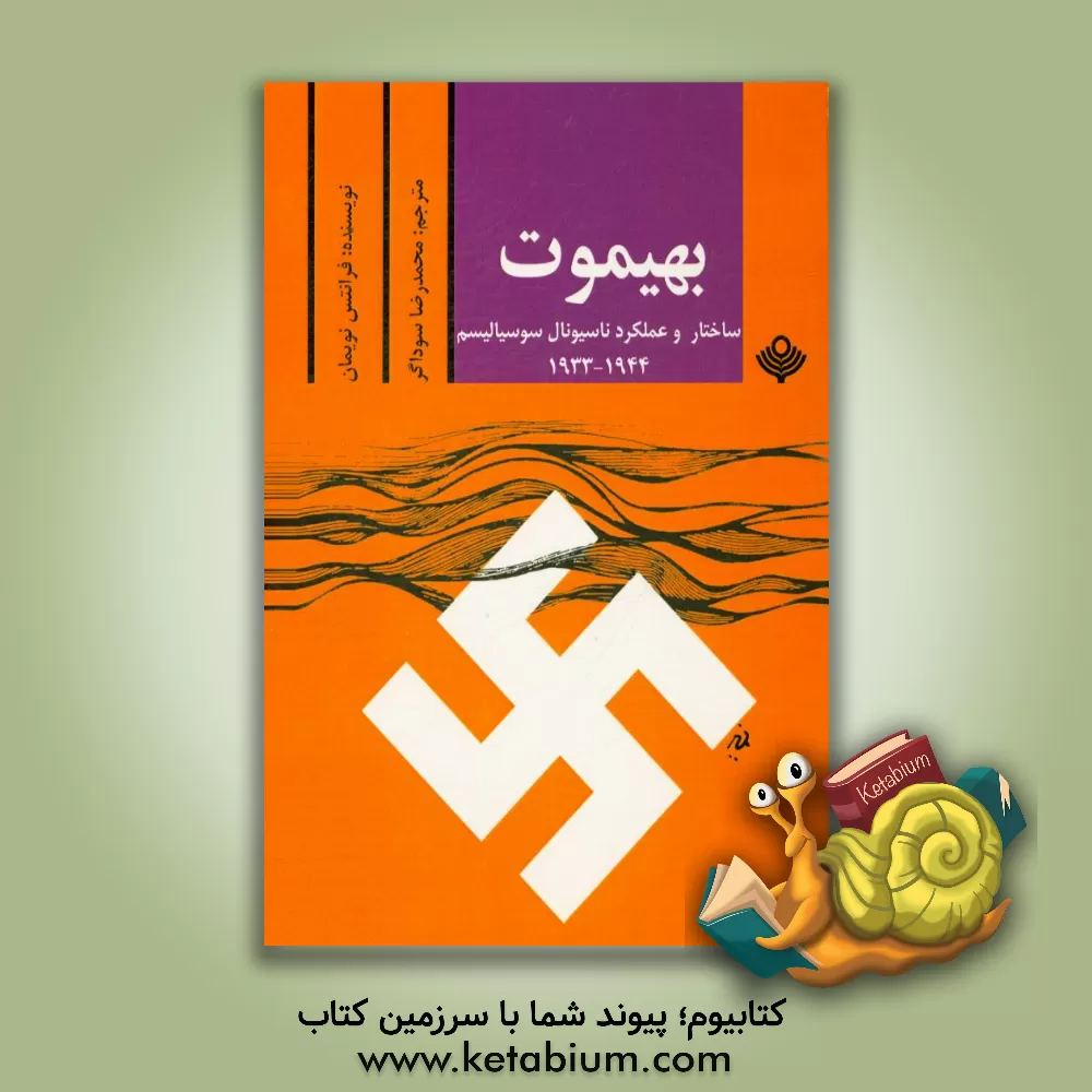 کتاب بهیموت: ساختار و عملکرد ناسیونال سیوسیالیسم 1933 - 1944 اثر فرانتس نویمان