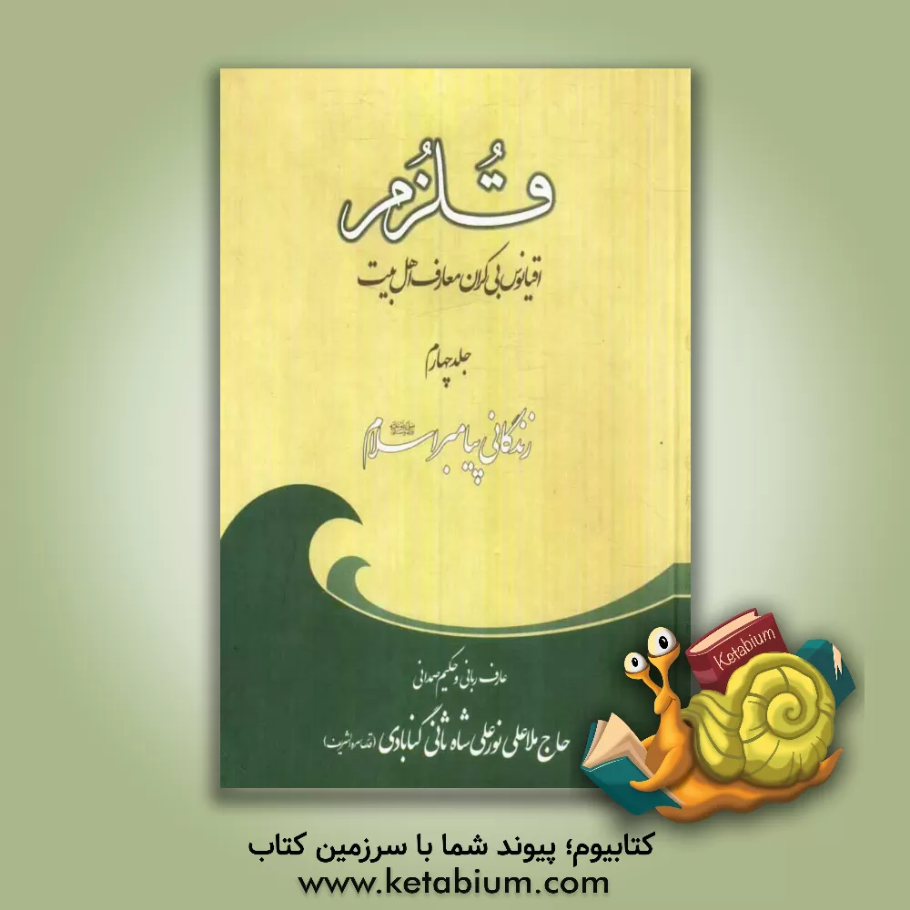 کتاب قلزم: (زندگانی پیامبر اسلام (ص)) اثر علی‌بن‌سلطان‌محمد نورعلیشاه‌ثانی