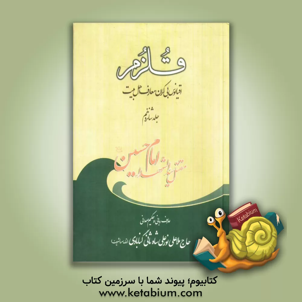 کتاب قلزم: (سلطنه الحسین (ع)) اثر علی‌بن‌سلطان‌محمد نورعلیشاه‌ثانی