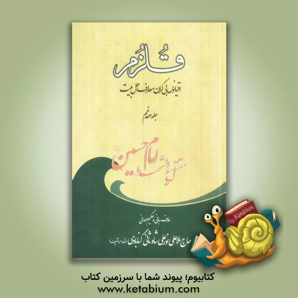 کتاب قلزم: (مقتل سیدالشهدا امام حسین (ع)) اثر علی‌بن‌سلطان‌محمد نورعلیشاه‌ثانی