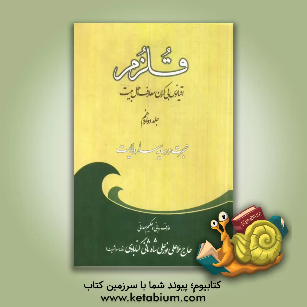 کتاب قلزم: (هجرت در سایه سار ولایت) اثر علی‌بن‌سلطان‌محمد نورعلیشاه‌ثانی