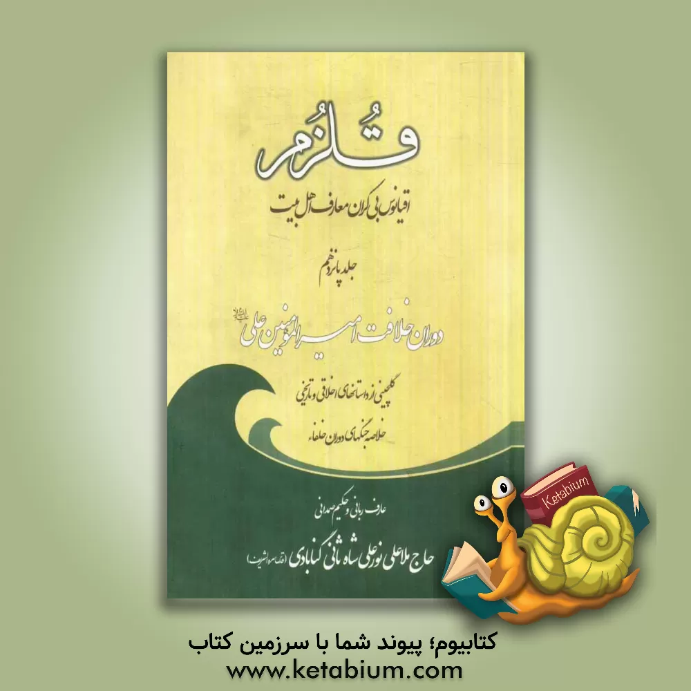 کتاب قلزم: دوران خلافت امیرالمومنین علی (ع) اثر علی‌بن‌سلطان‌محمد نورعلیشاه‌ثانی