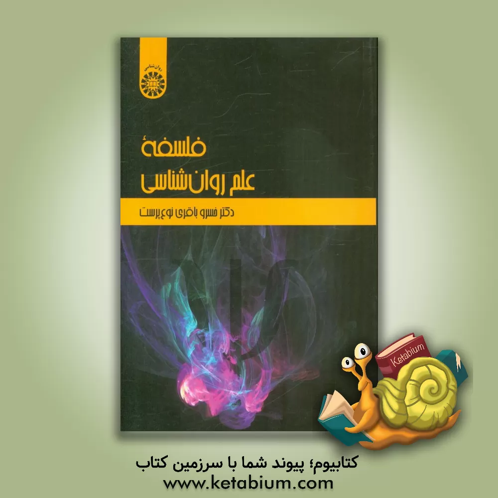 کتاب قلسقه علم روان شناسی اثر خسرو باقری‌نوع‌پرست