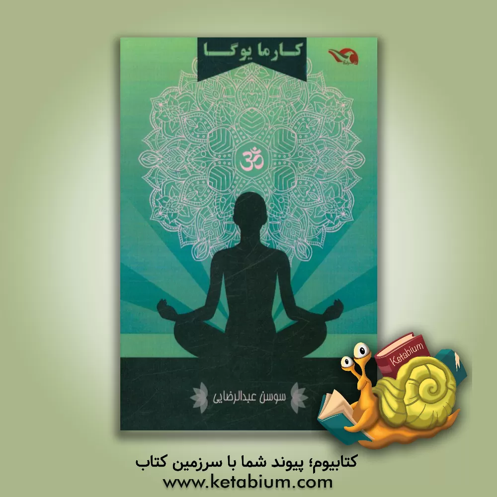 کتاب کارما یوگا اثر سوسن عبدالرضائی