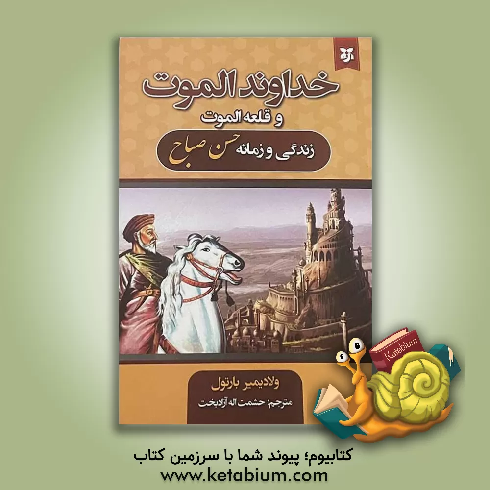 کتاب قلعه الموت: زندگی و زمانه حسن صباح اثر ولادیمیر بارتول