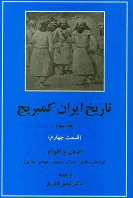 کتاب تاریخ ایران کمبریج (قسمت چهارم): ادیان و اقوام (زردشتی، مانوی، مزدکی، مسیحی، یهودی، بودایی) اثر تیمور قادری