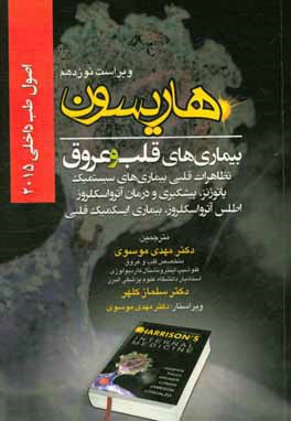 کتاب اصول طب داخلی هاریسون 2015: بیماریهای قلب و عروق: تظاهرات قلبی بیماری های سیستمیک پاتوژنز، پیشگیری و درمان... اثر مهدی موسوی