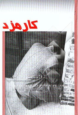 کتاب کارمزد اثر جواد موسوی‌خوزستانی