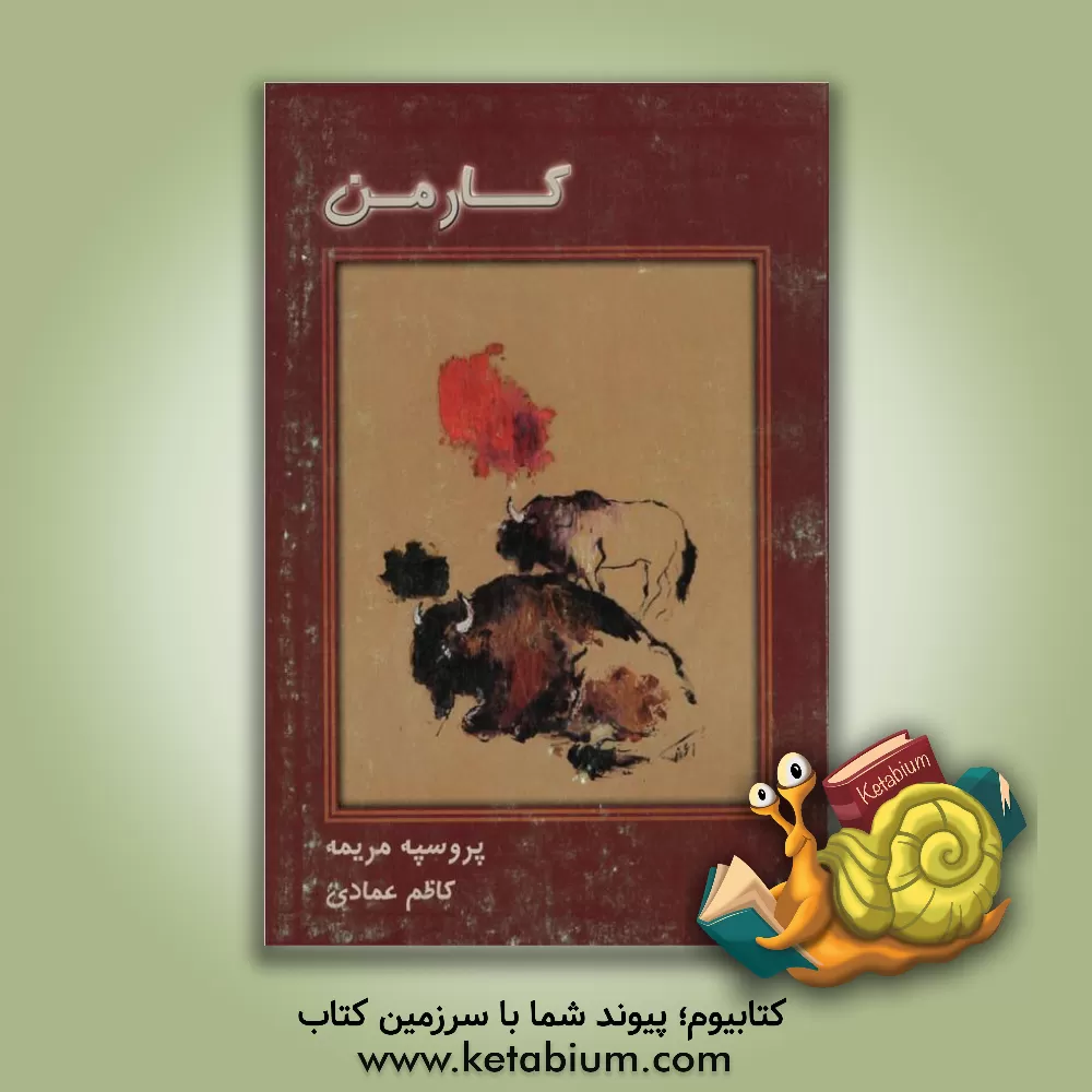 کتاب کارمن اثر پروسپر مریمه