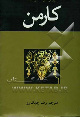 کتاب کارمن اثر پروسپر مریمه