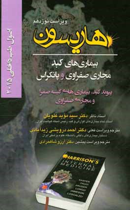 کتاب اصول طب داخلی هاریسون 2015: بیماریهای کبد مجاری صفراوی و پانکراس: پیوند کبد، بیماری های کیسه صفرا و مجاری صفراوی اثر احمد درویشی‌زیدآبادی