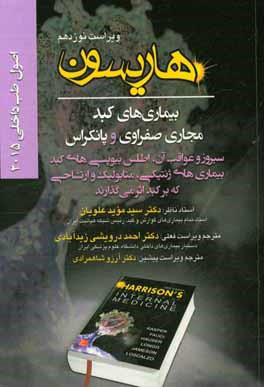 کتاب اصول طب داخلی هاریسون 2015: بیماریهای کبد مجاری صفراوی و پانکراس: سیروز و عواقب آن، اطلس بیوپسی های کبد بیماری... اثر احمد درویشی‌زیدآبادی
