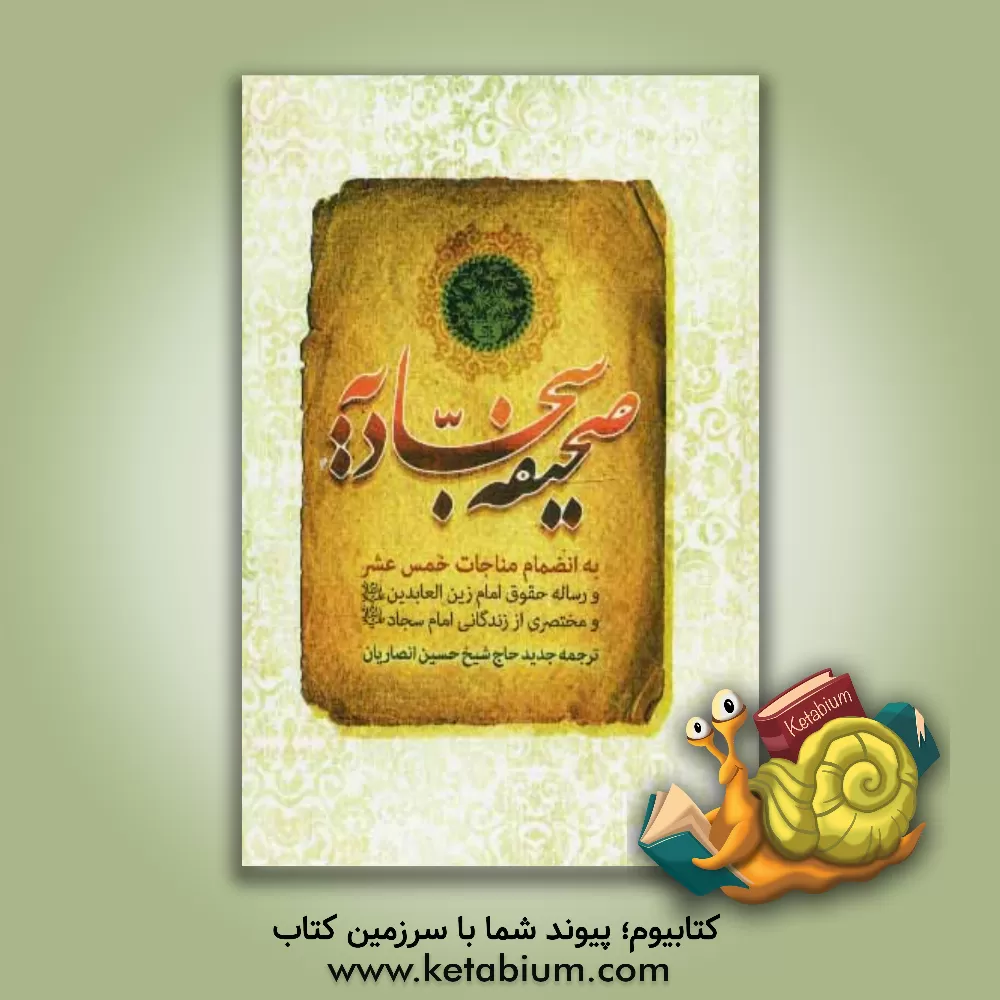 کتاب صحیفه کامله سجادیه اثر حسین انصاریان