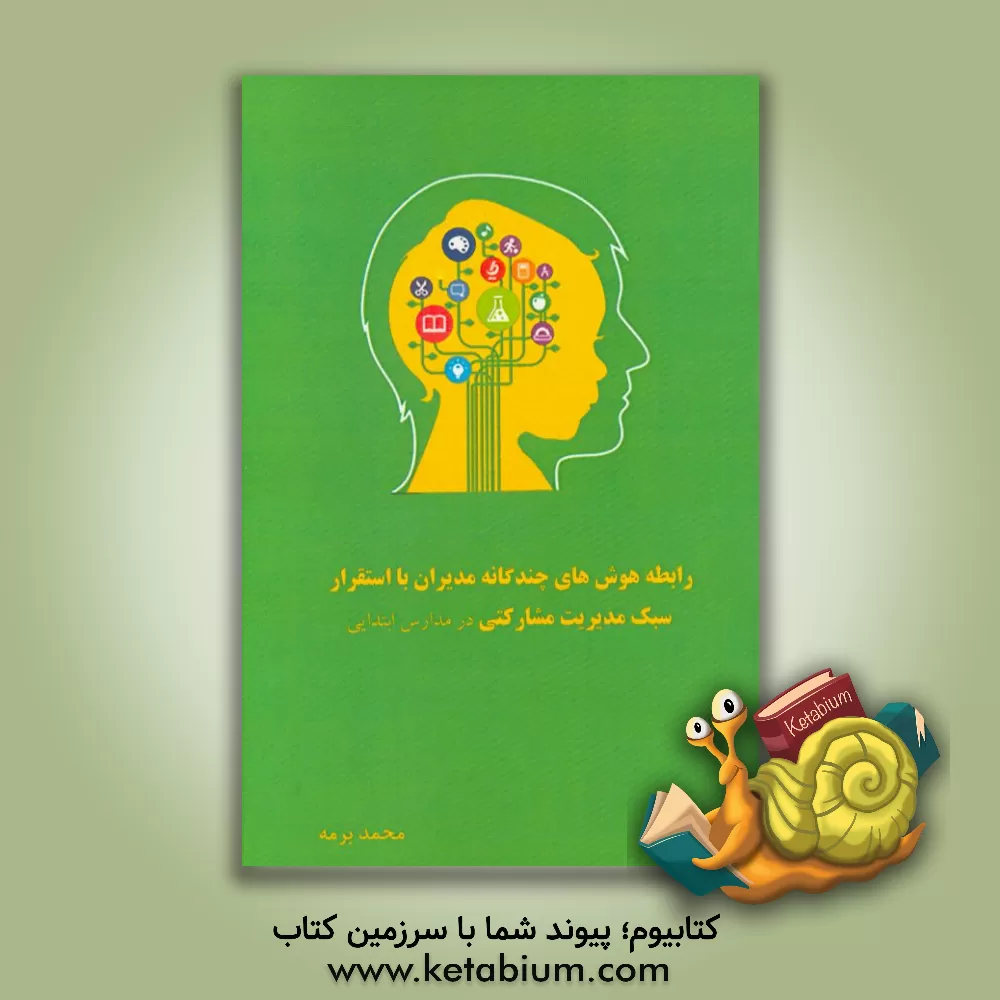 کتاب رابطه هوش های چندگانه مدیران با استقرار سبک مدیریت مشارکتی در مدارس ابتدایی |اثر محمد برمه