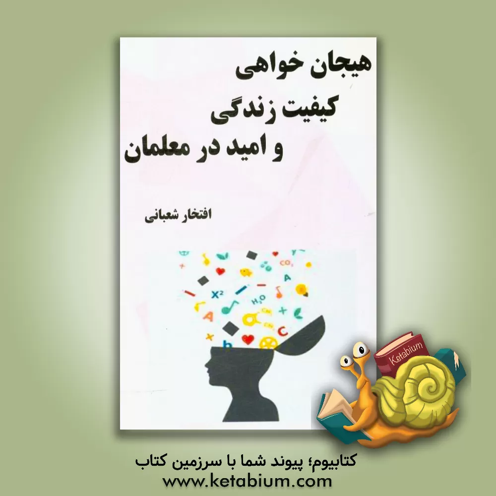 کتاب رابطه هیجان خواهی و کیفیت زندگی با امید به زندگی در معلمان دبیرستانهای شهر تهران اثر افتخار شعبانی