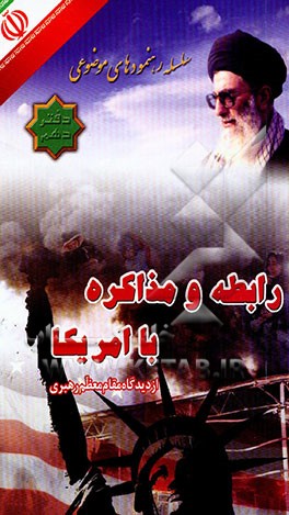 کتاب رابطه و مذاکره با آمریکا از دیدگاه مقام معظم رهبری اثر سازمان‌ عقیدتی‌ سیاسی ‌وزارت ‌دفاع ‌و پشتیبانی نیروهای مسلح، دفتر سیاسی