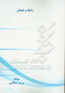 کتاب رابطه و هیجان اثر مریم سلطانی