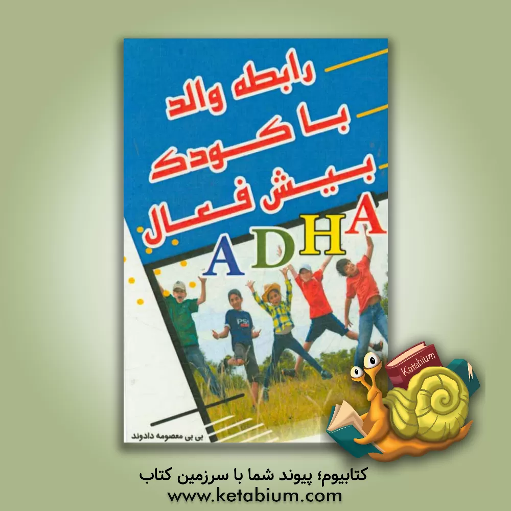 کتاب رابطه والد با کودک بیش فعال اثر بی‌بی‌معصومه دادوند