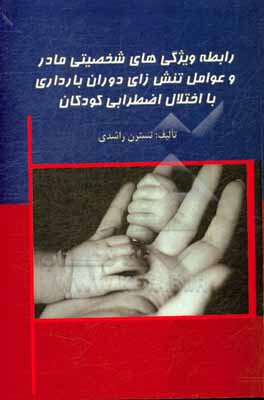 کتاب رابطه ویژگی های شخصیتی مادر و عوامل تنش زای دوران بارداری با اختلال اضطرابی کودکان اثر نسترن راشدی