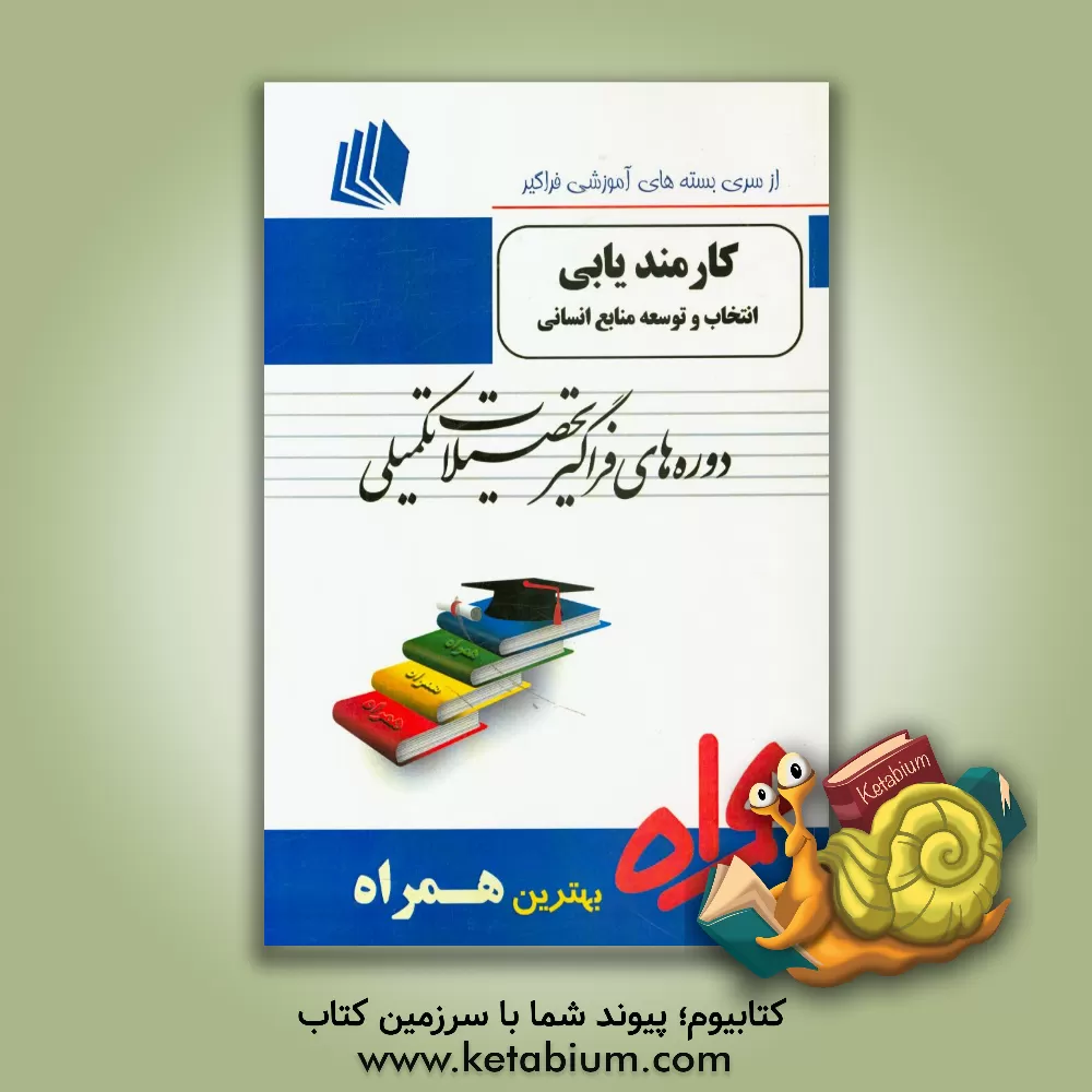 کتاب کارمندیابی، انتخاب و توسعه منابع انسانی شامل: "مدیریت منابع انسانی پیشرفته" / مدیریت استراتژیک منابع انسانی" اولیو لاندی اثر الهام منتظری