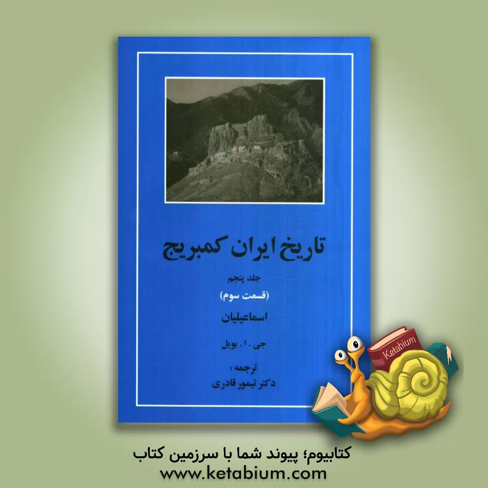 کتاب تاریخ ایران کمبریج: (قسمت سوم) اسماعیلیان اثر تیمور قادری