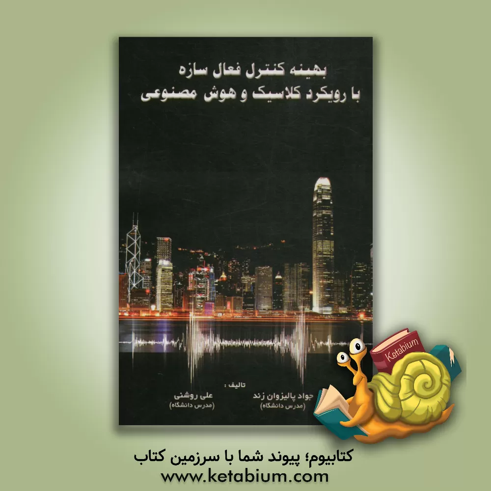 کتاب بهینه کنترل فعال سازه با رویکرد کلاسیک و هوش مصنوعی |اثر علی روشنی