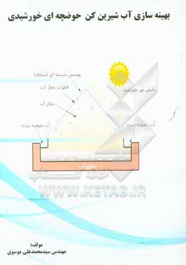 کتاب بهینه سازی آب شیرین کن حوضچه ای خورشیدی اثر سیدمحمدعلی موسوی‌فرحبخش