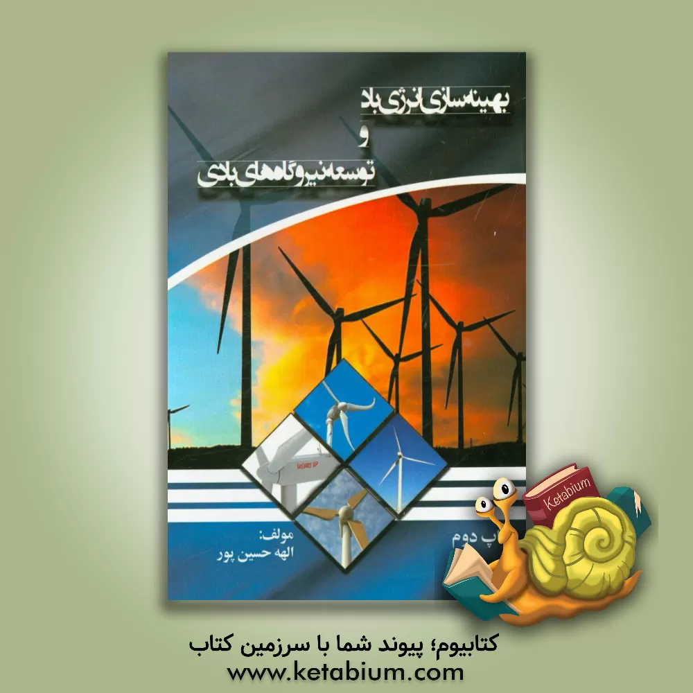 کتاب بهینه سازی انرژی باد و توسعه نیروگاه های بادی اثر الهه حسین‌پور