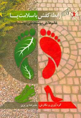 کتاب رابطه کفش با سلامت پا: خانم ها چی بپوشند، چی نپوشند؟ اثر علیرضا وزیری