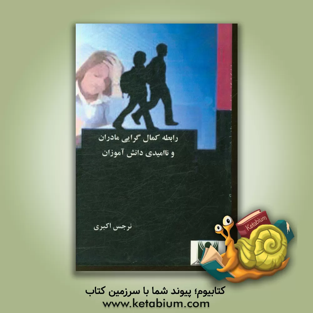 کتاب رابطه کمال گرایی مادران و ناامیدی در دانش آموزان |اثر نرجس اکبری