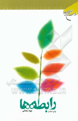 کتاب رابطه ها اثر جواد محدثی