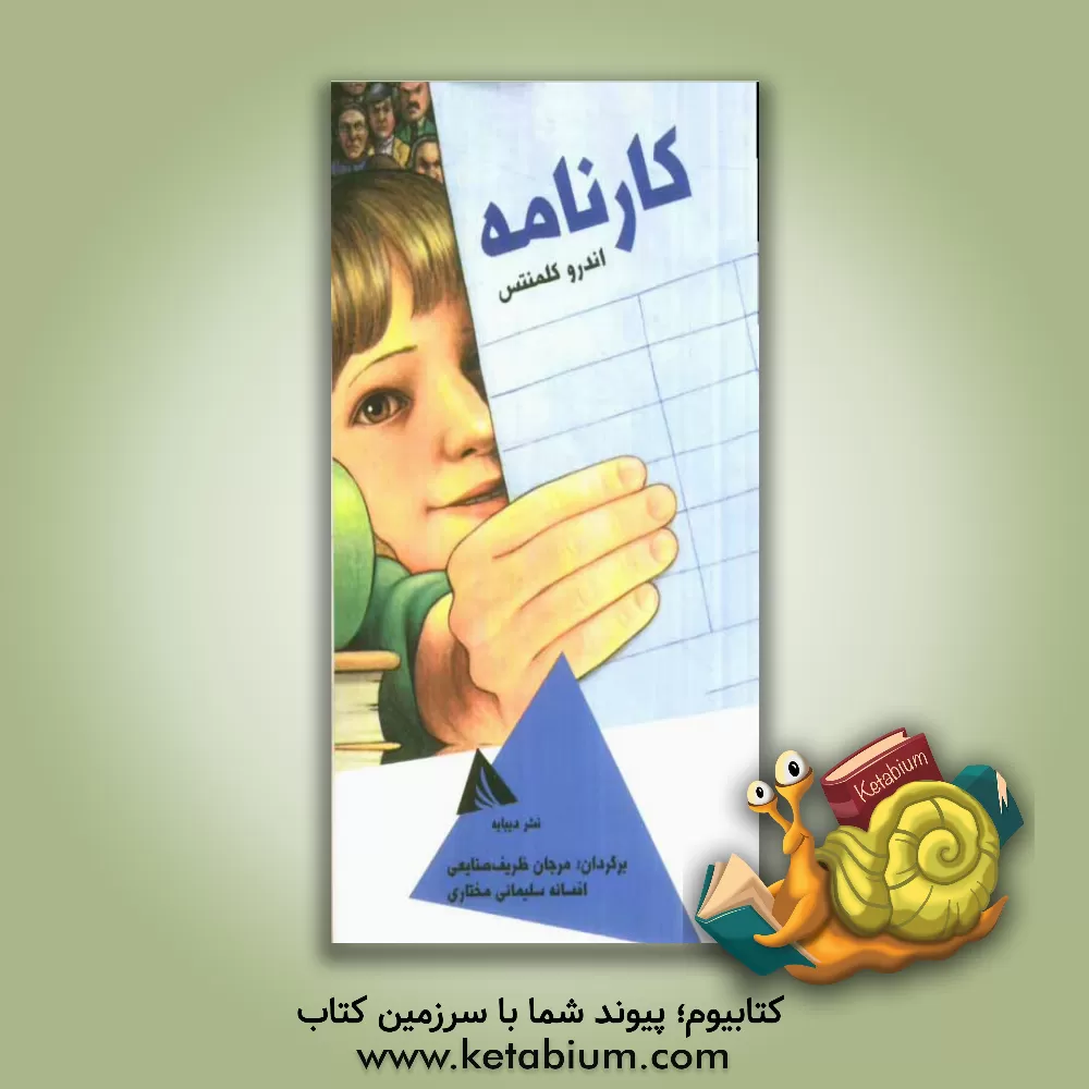 کتاب کارنامه اثر اندرو کلمنتس