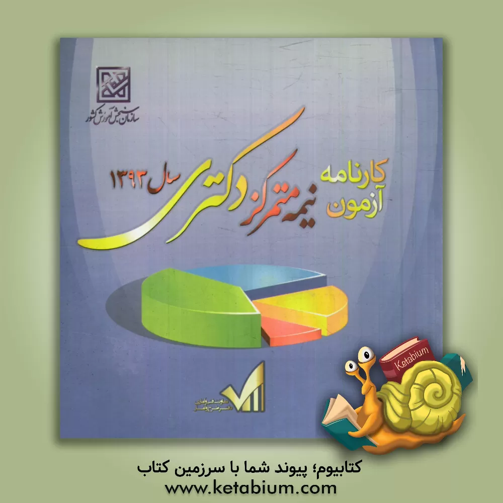 کتاب کارنامه آزمون نیمه متمرکز دکتری سال 1393 اثر دفتر طرح و آمار سازمان سنجش آموزش کشور
