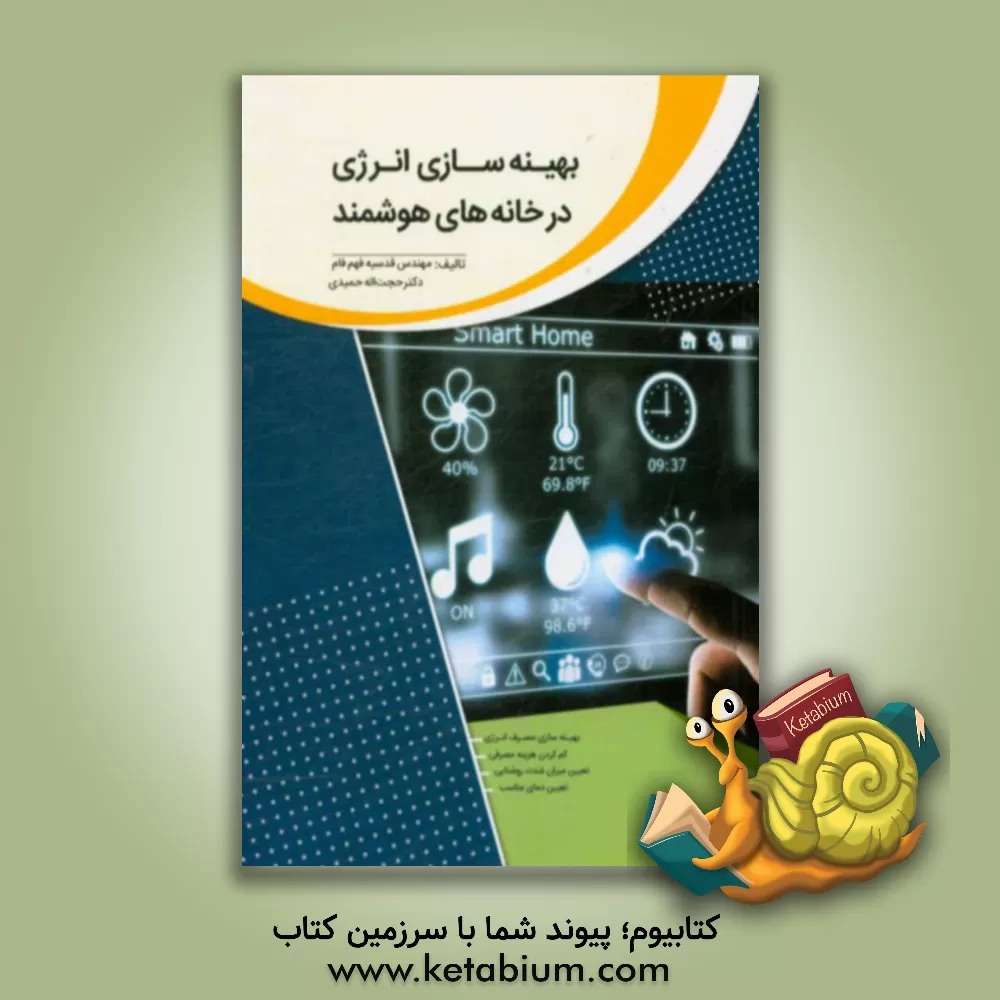کتاب بهینه سازی انرژی در خانه های هوشمند اثر حجت‌اله حمیدی