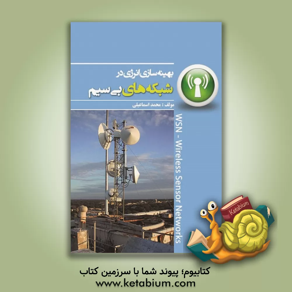 کتاب بهینه سازی انرژی در شبکه های بی سیم اثر محمد اسماعیلی