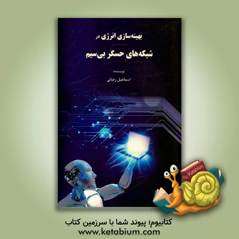 کتاب بهینه سازی انرژی در شبکه های حسگر بی سیم اثر اسماعیل رضائی