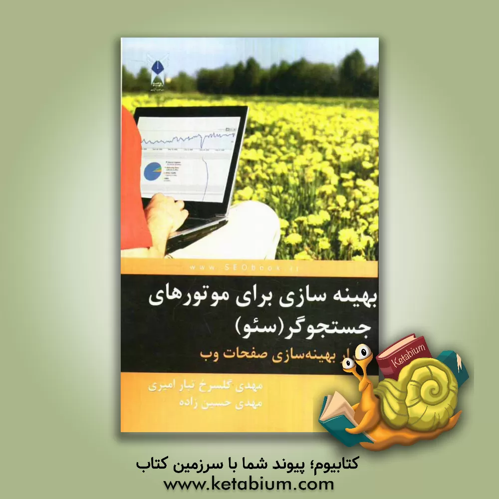 کتاب بهینه سازی برای موتورهای جستجوگر (سئو): اسرار بهینه سازی صفحات وب اثر مهدی حسین‌زاده