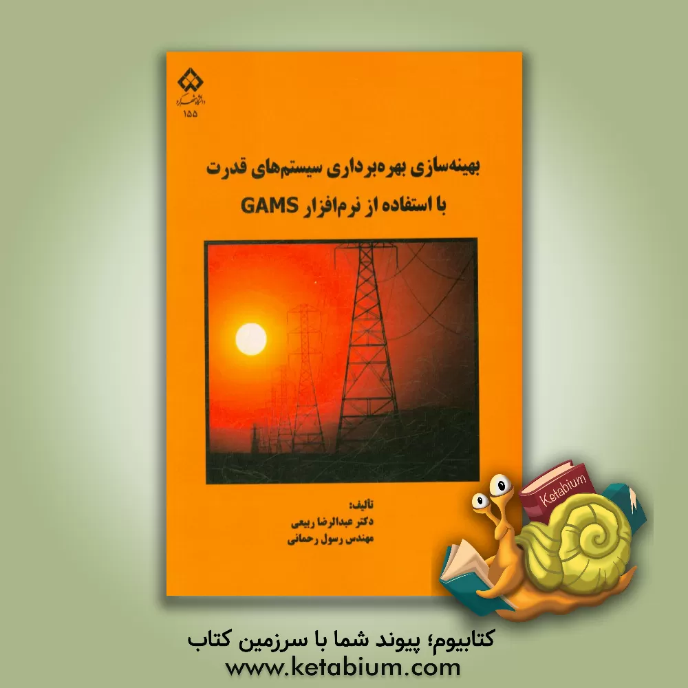 کتاب بهینه سازی بهره برداری سیستم های قدرت با استفاده از نرم افزار GAMS اثر عبدالرضا ربیعی