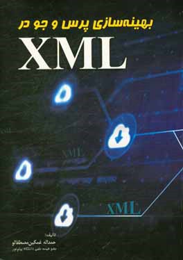 کتاب بهینه سازی پرس و جو در XML اثر حمداله غمگین‌مصطفالو