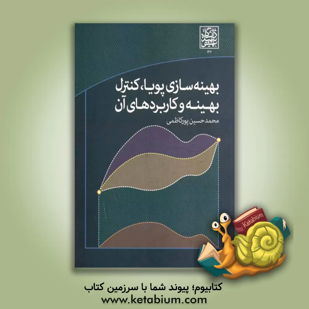 کتاب بهینه سازی پویا، کنترل بهینه و کاربردهای آن اثر محمدحسین پورکاظمی